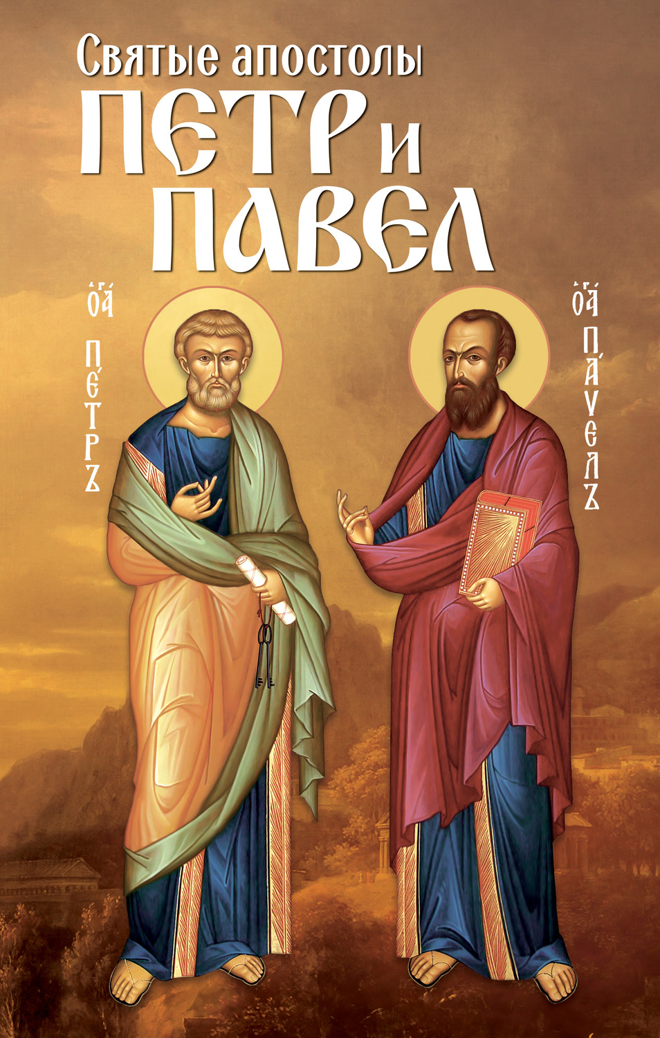 Обложка книги «Святые апостолы Петр и Павел»