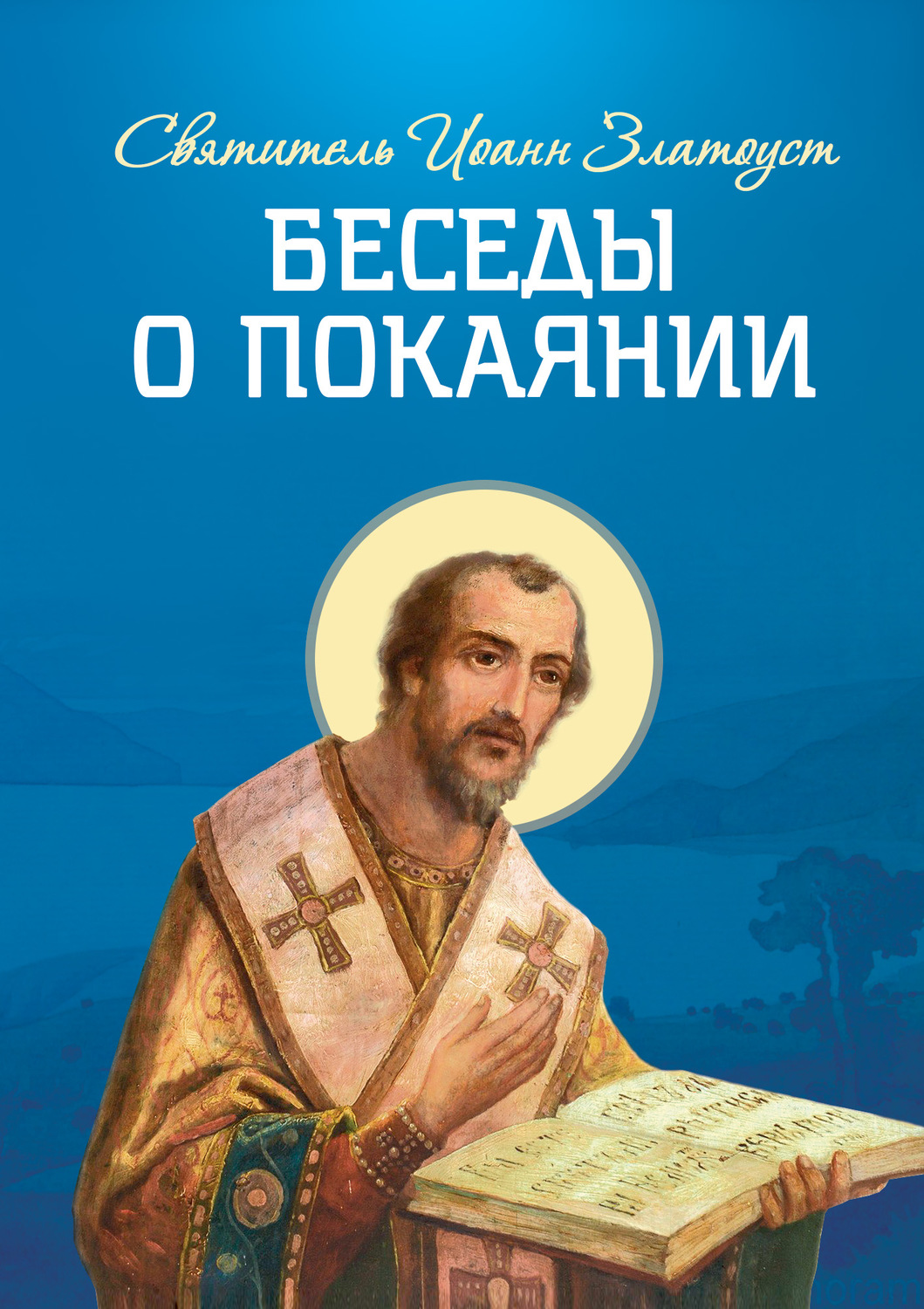 Обложка книги «Беседы о покаянии»