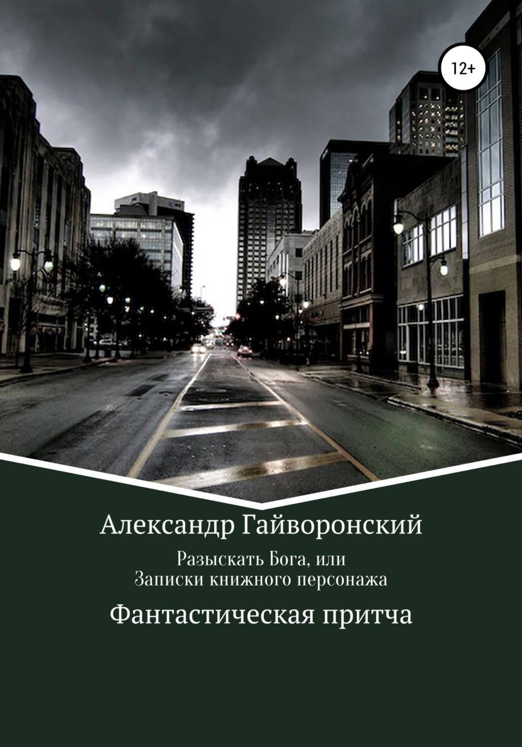 Обложка книги «Разыскать Бога, или Записки книжного персонажа»
