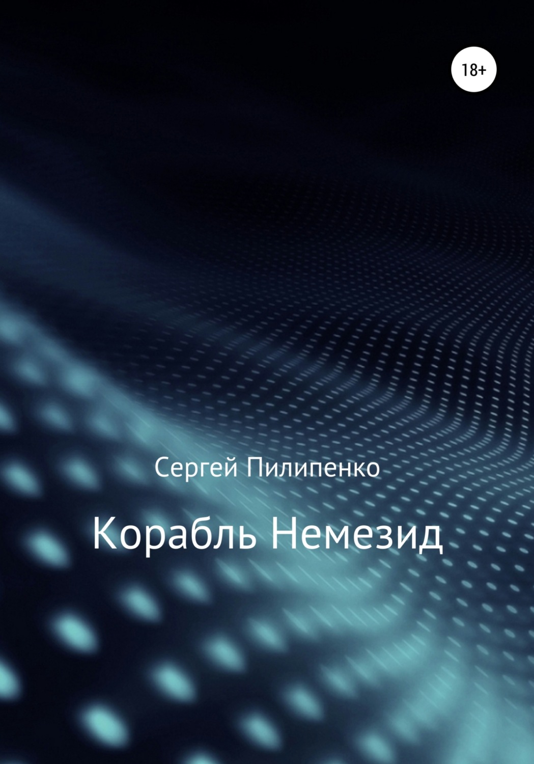 Обложка книги «Корабль Немезид»