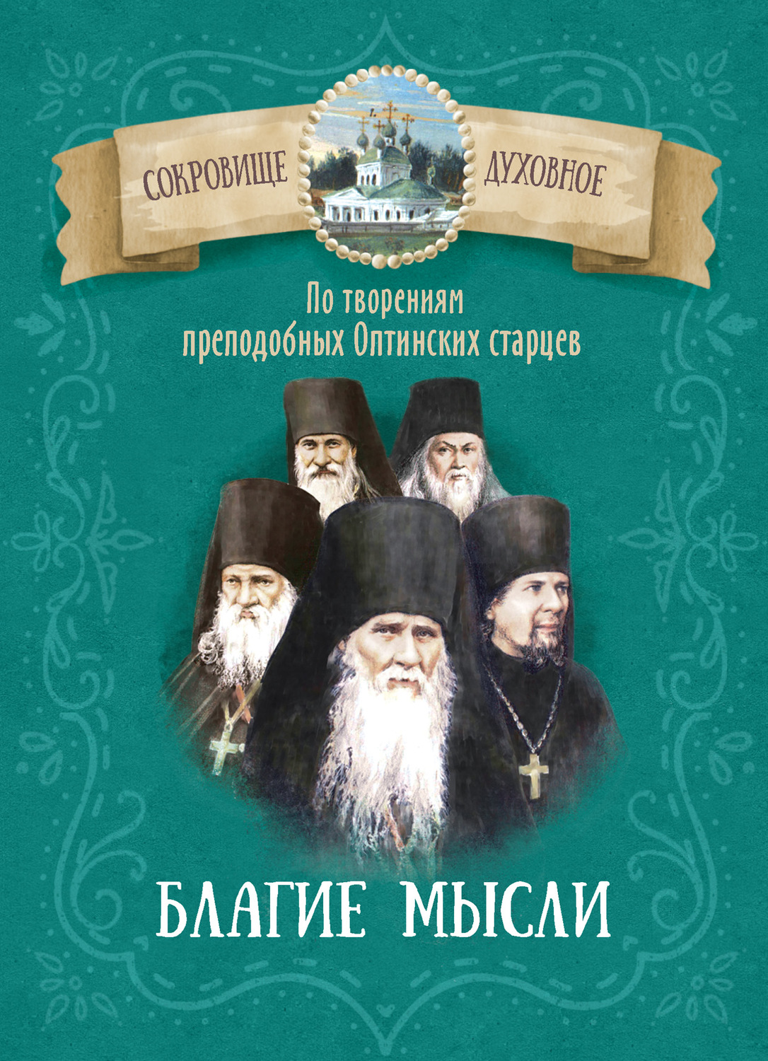 Обложка книги «Благие мысли. По творениям преподобных Оптинских старцев»
