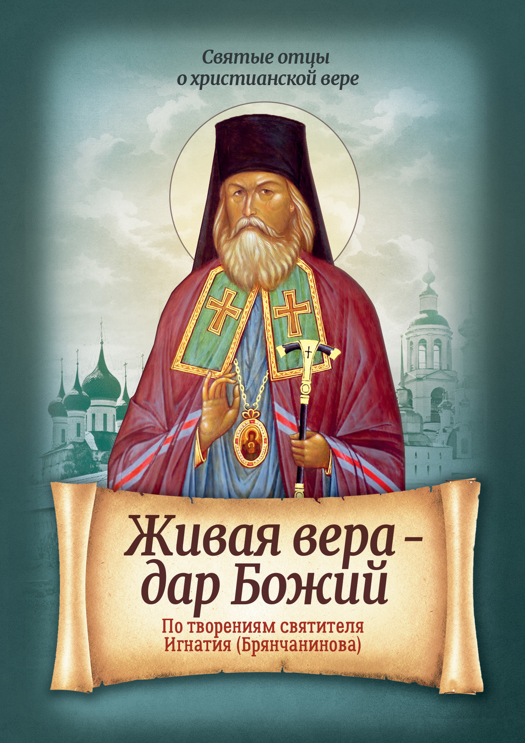 Обложка книги «Живая вера – дар Божий. По творениям святителя Игнатия (Брянчанинова)»