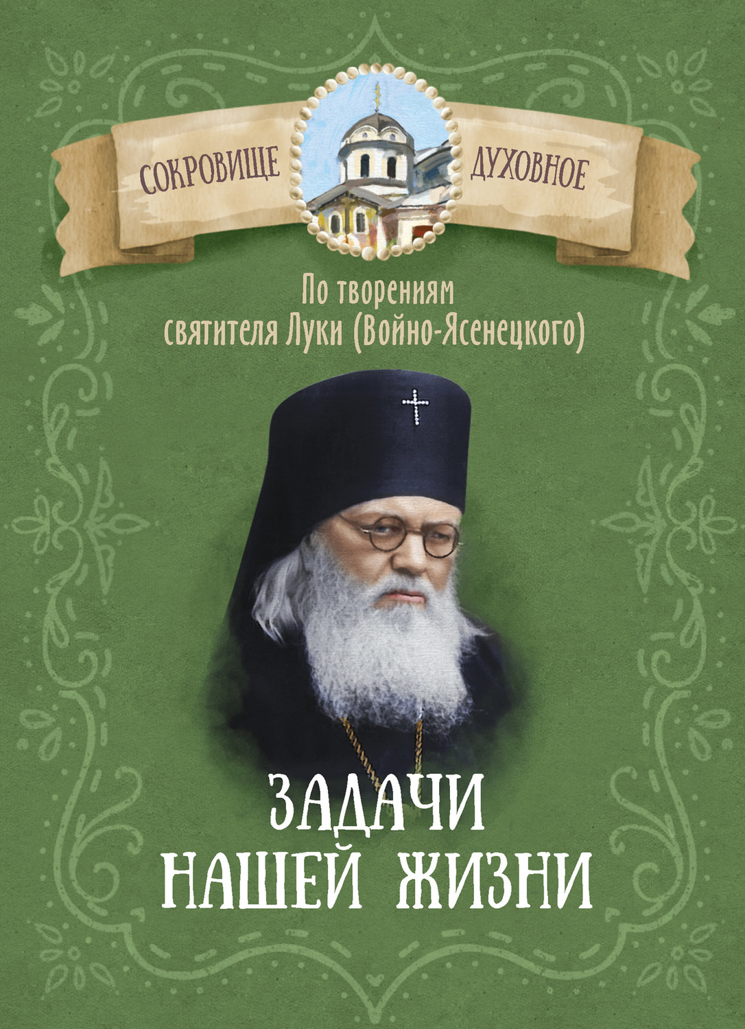 Обложка книги «Задачи нашей жизни. По творениям святителя Луки (Войно-Ясенецкого)»