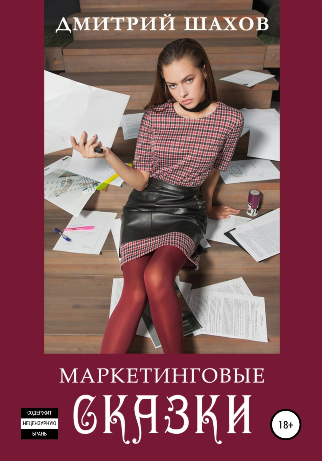 Обложка книги «Маркетинговые сказки»