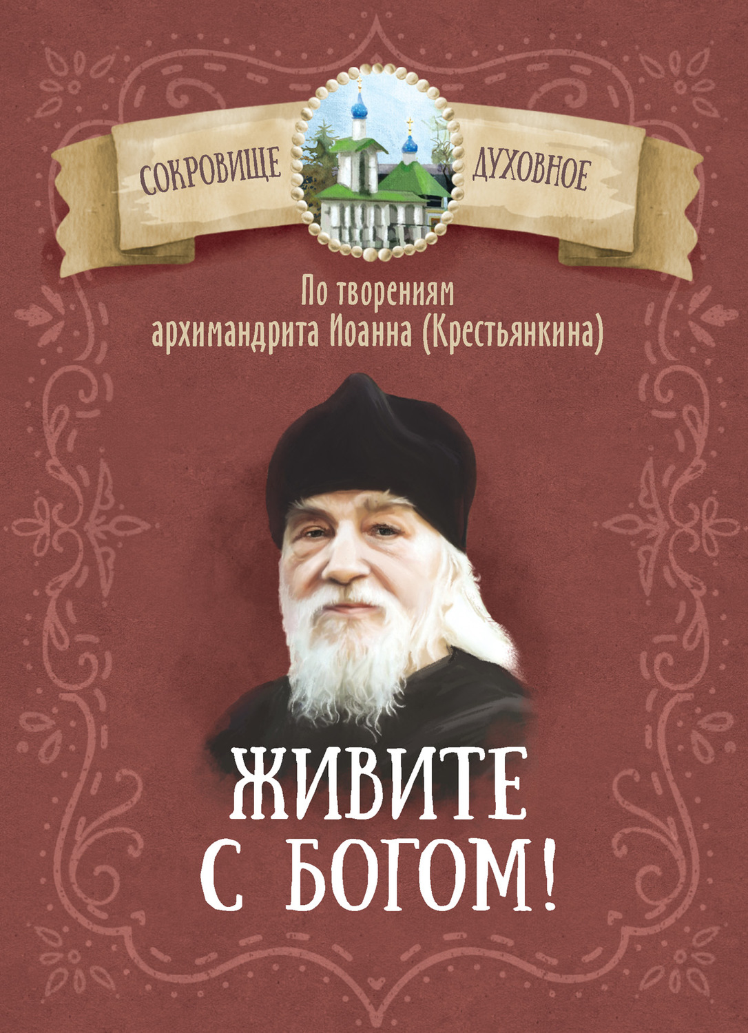 Обложка книги «Живите с Богом! По творениям архимандрита Иоанна (Крестьянкина)»