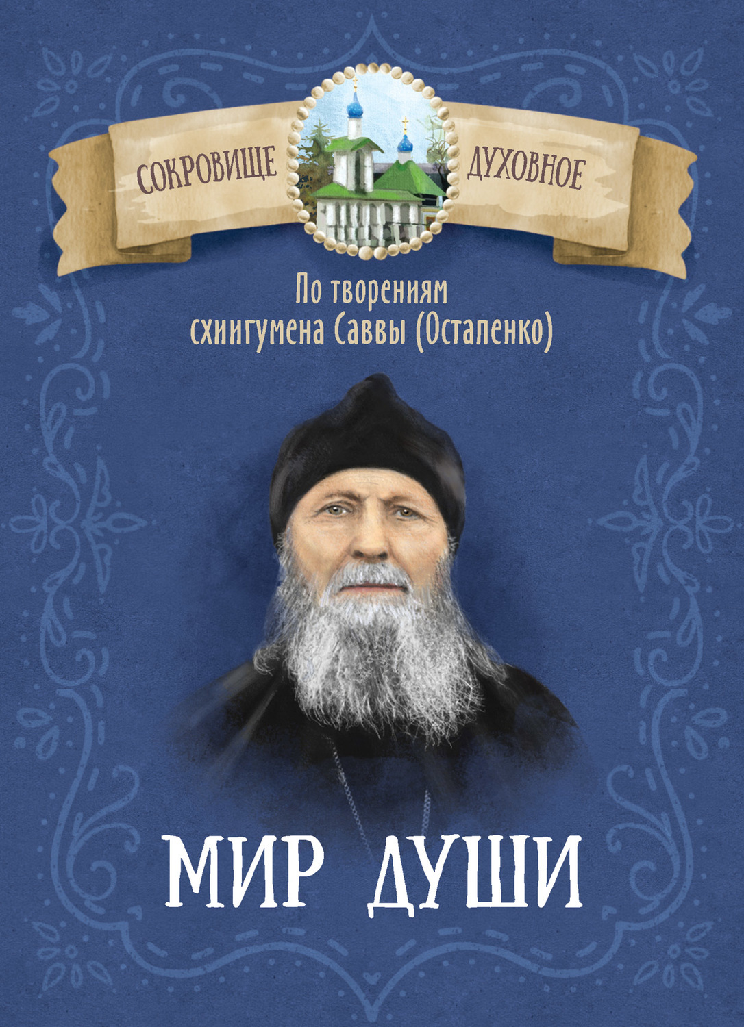 Обложка книги «Мир души. По творениям схиигумена Саввы (Остапенко)»