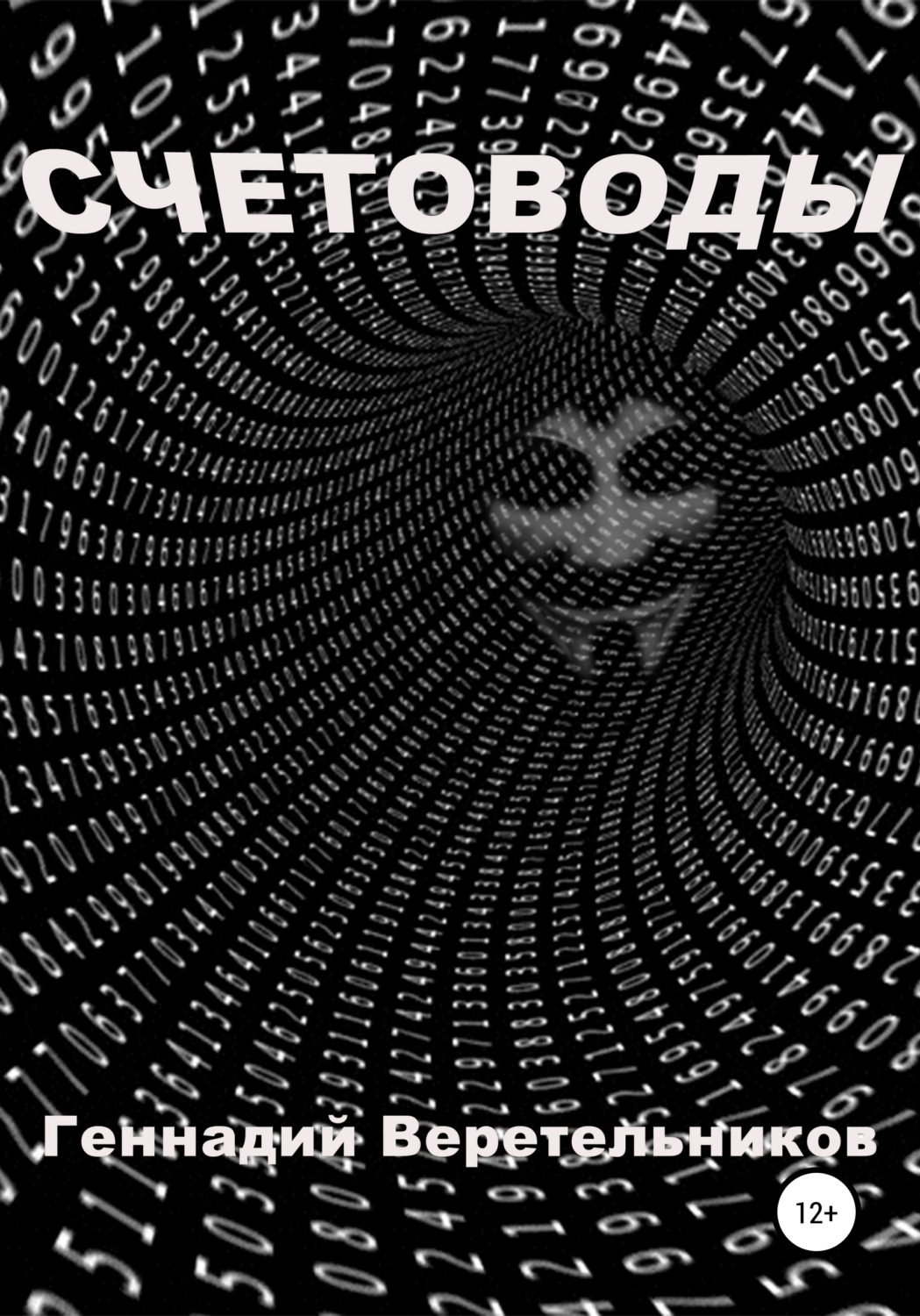 Обложка книги «Счетоводы»