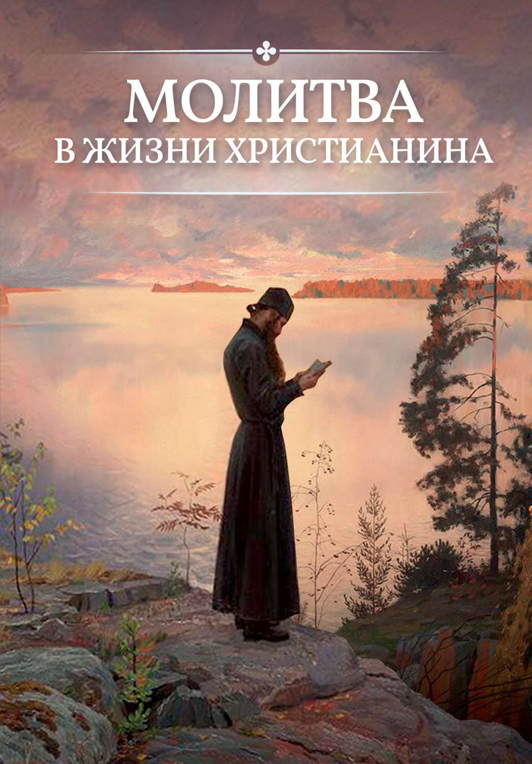 Обложка книги «Молитва в жизни христианина»