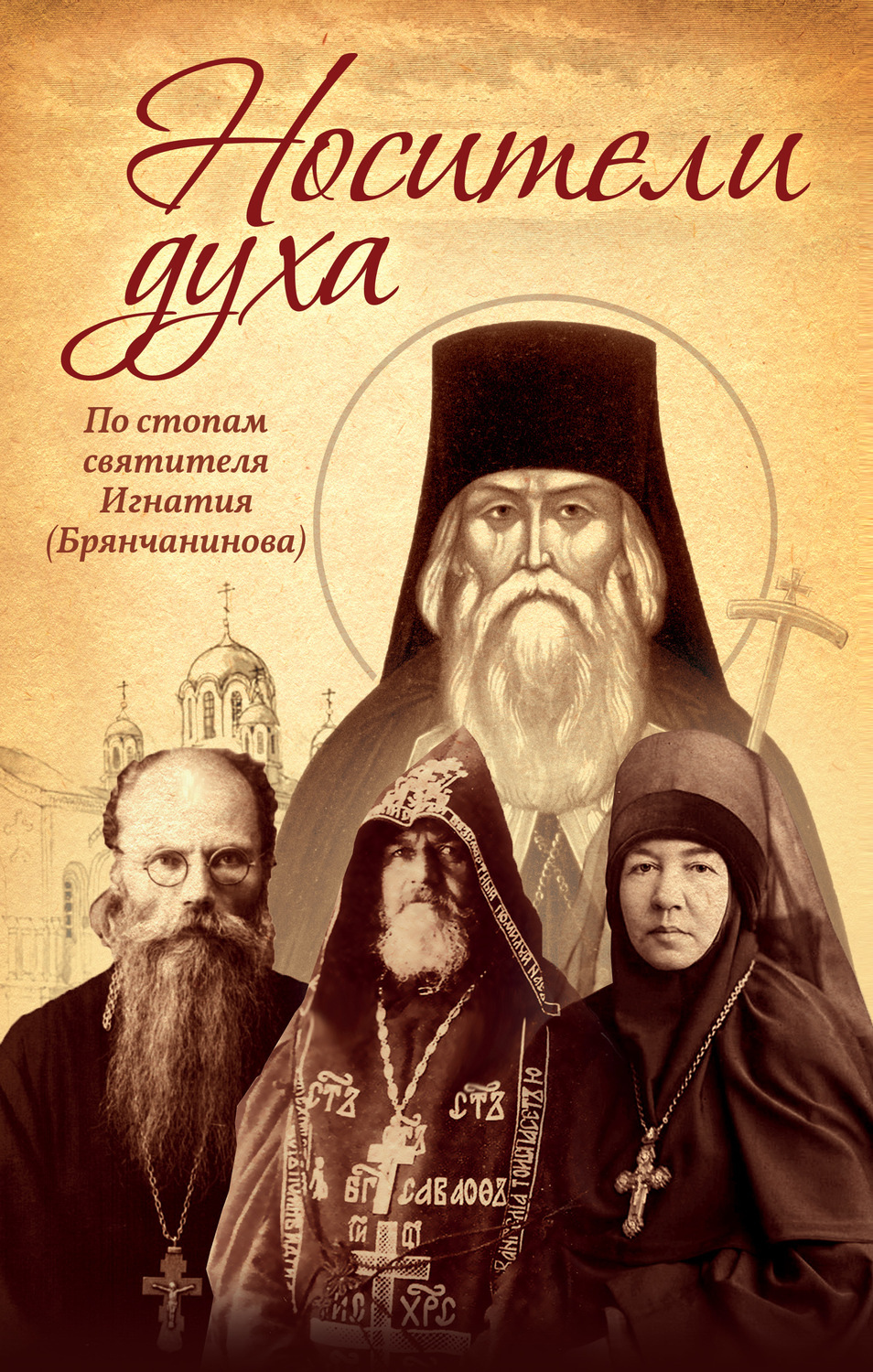 Обложка книги «Носители Духа. По стопам святителя Игнатия (Брянчанинова)»