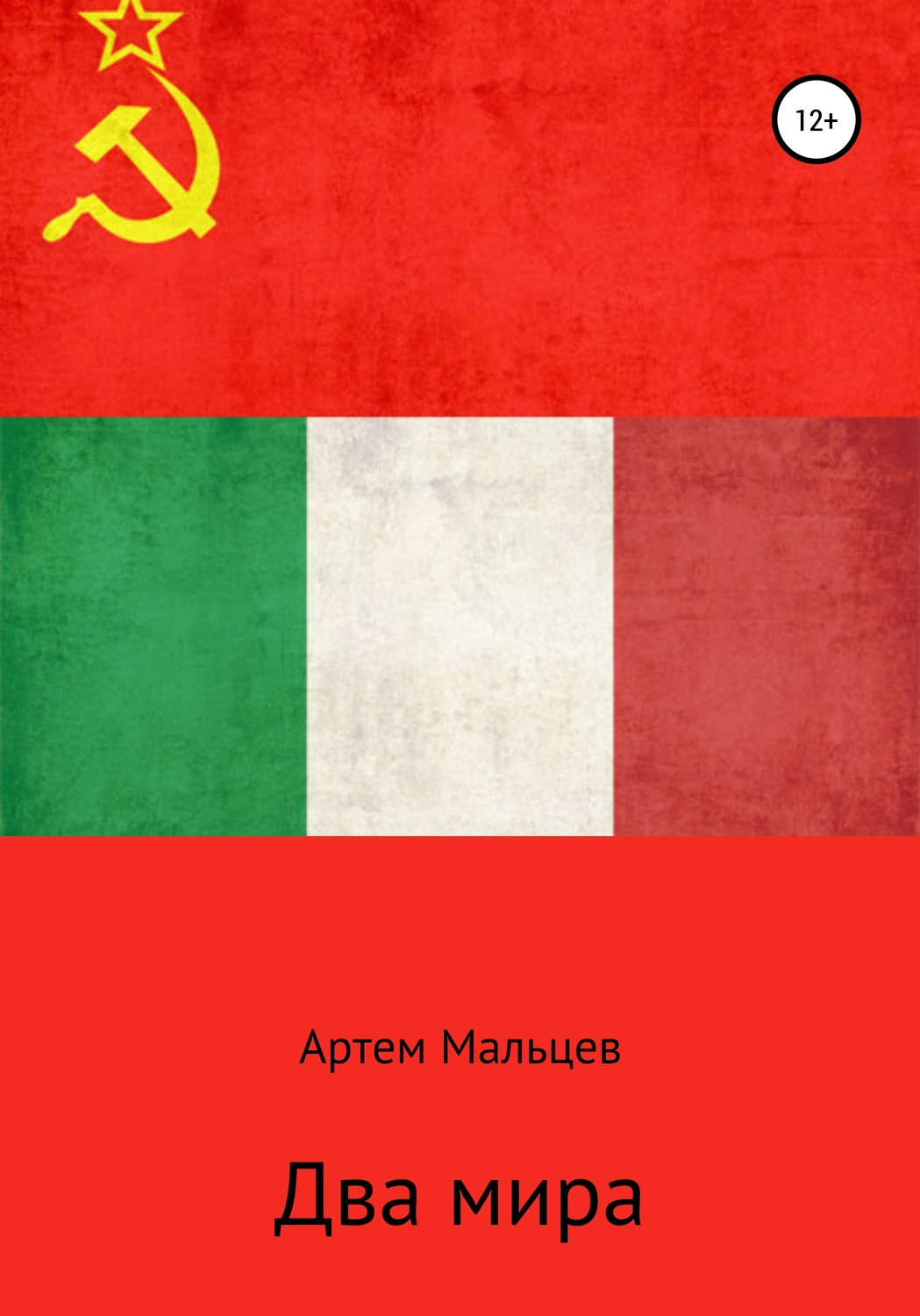 Обложка книги «Два мира»