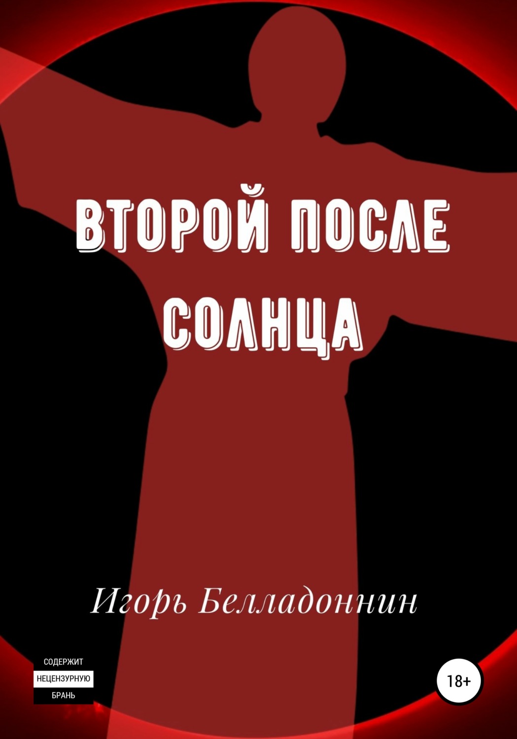 Обложка книги «Второй после Солнца»