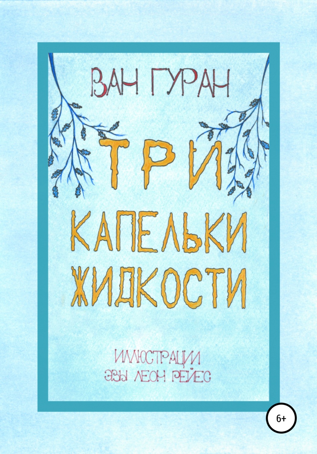 Обложка книги «Три капельки жидкости»