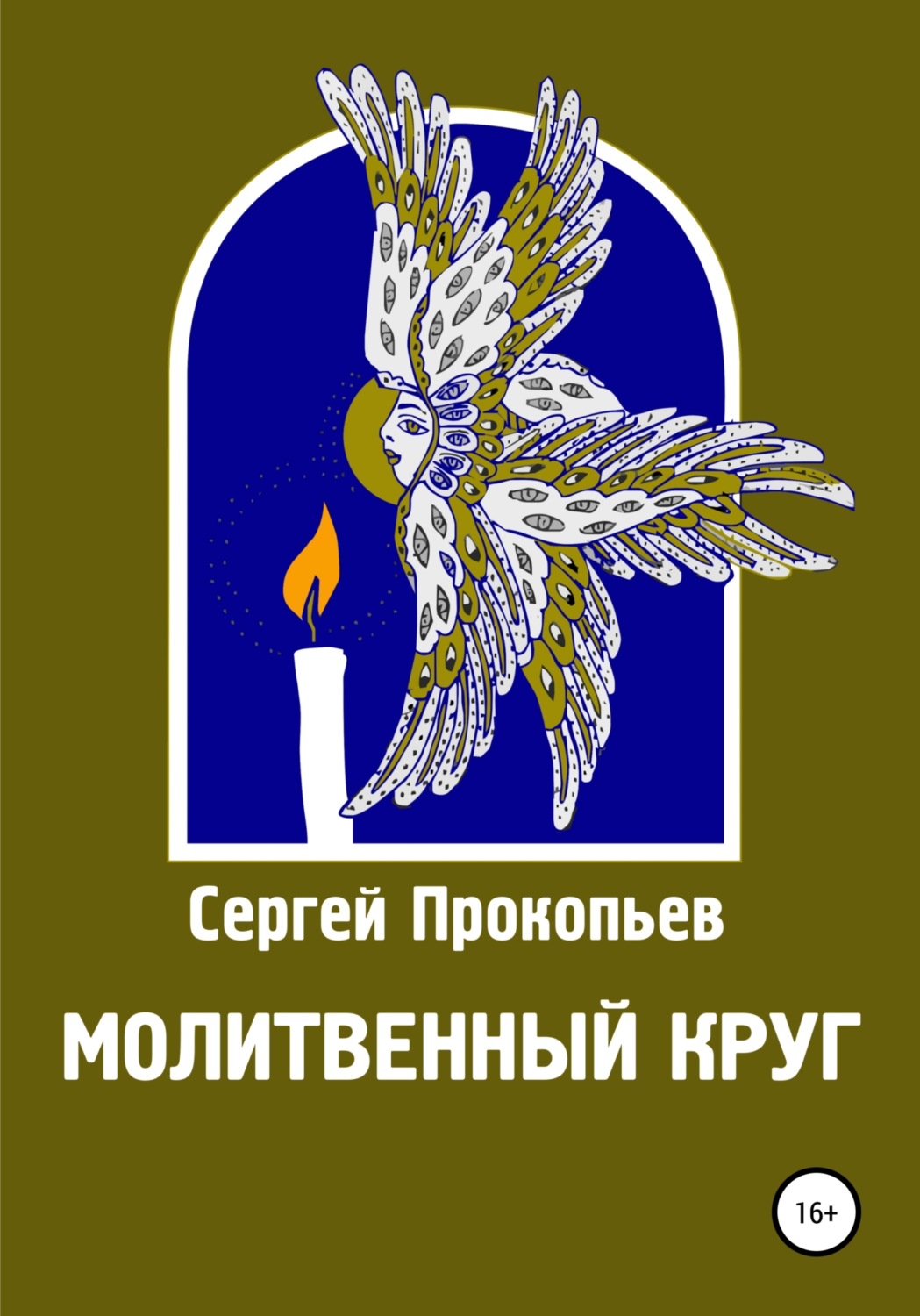 Обложка книги «Молитвенный круг»