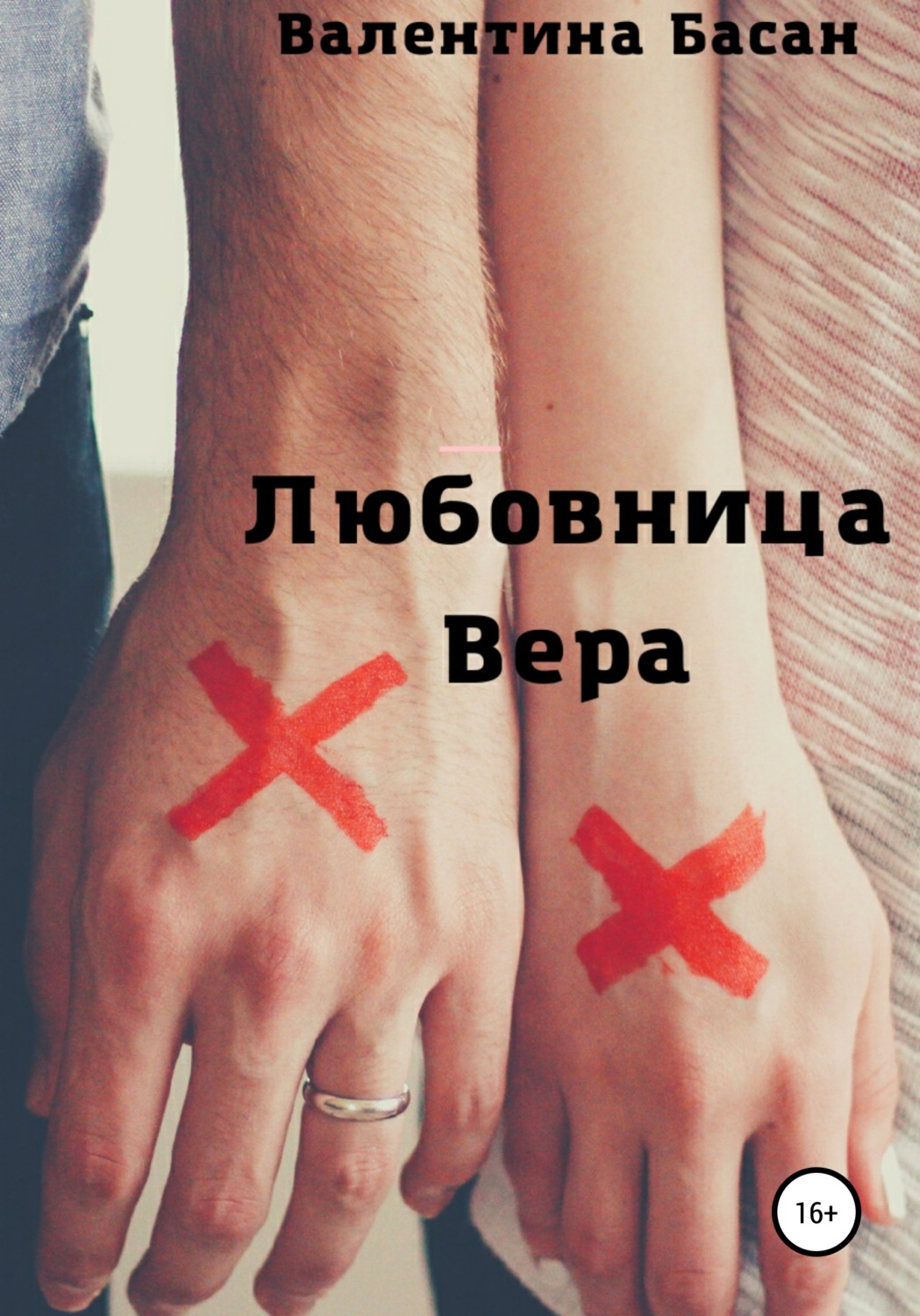 Обложка книги «Любовница Вера»