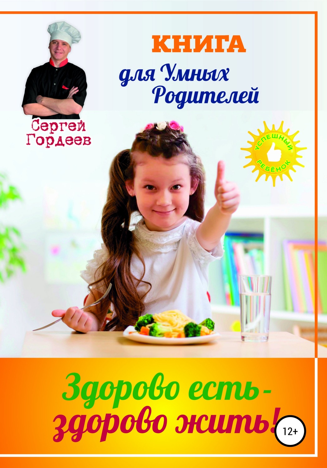 Обложка книги «Здорово есть – здорово жить»