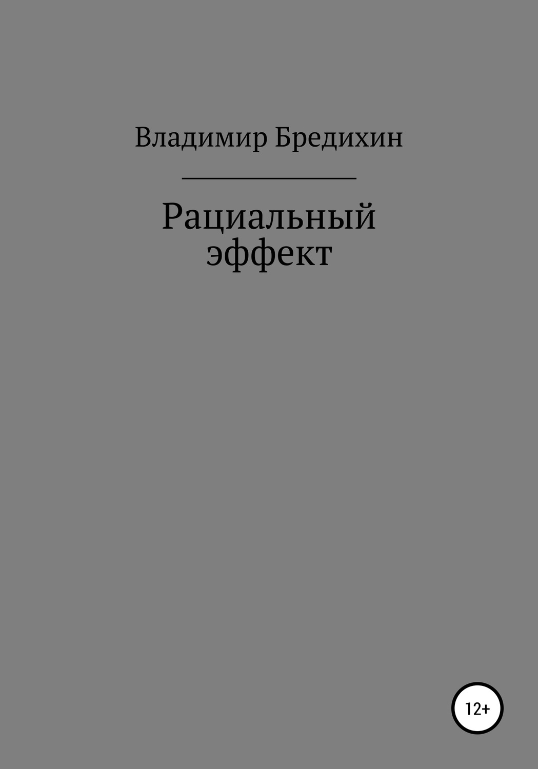 Обложка книги «Рациальный эффект»