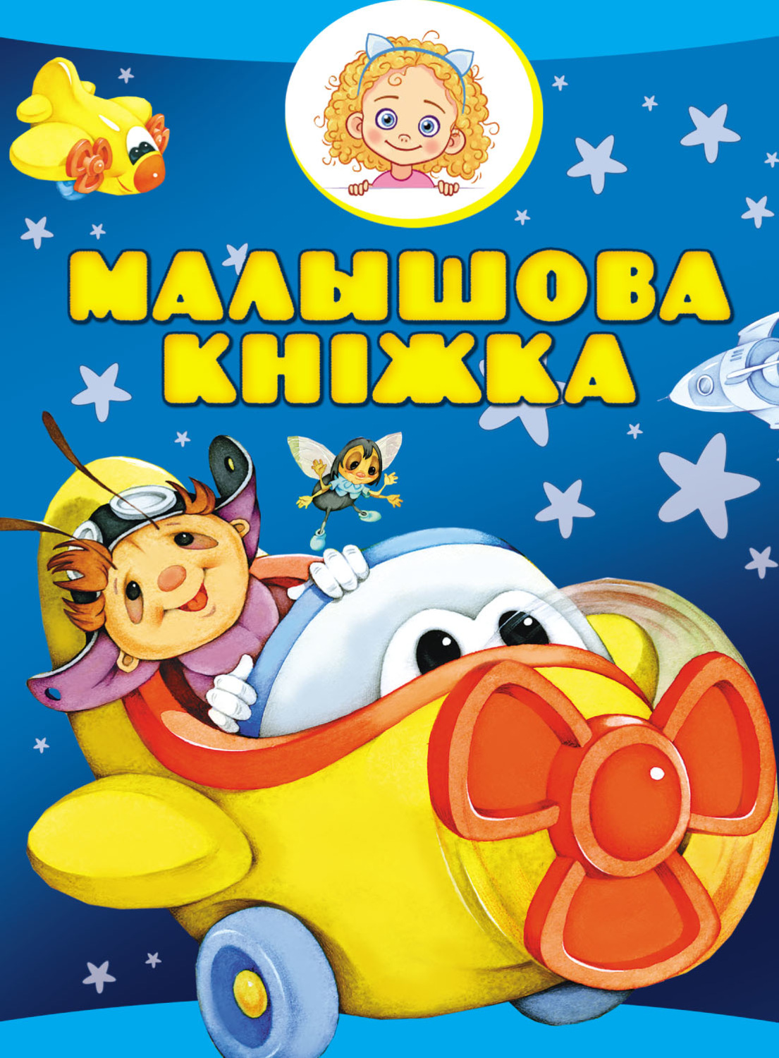Обложка книги «Малышова кніжка»