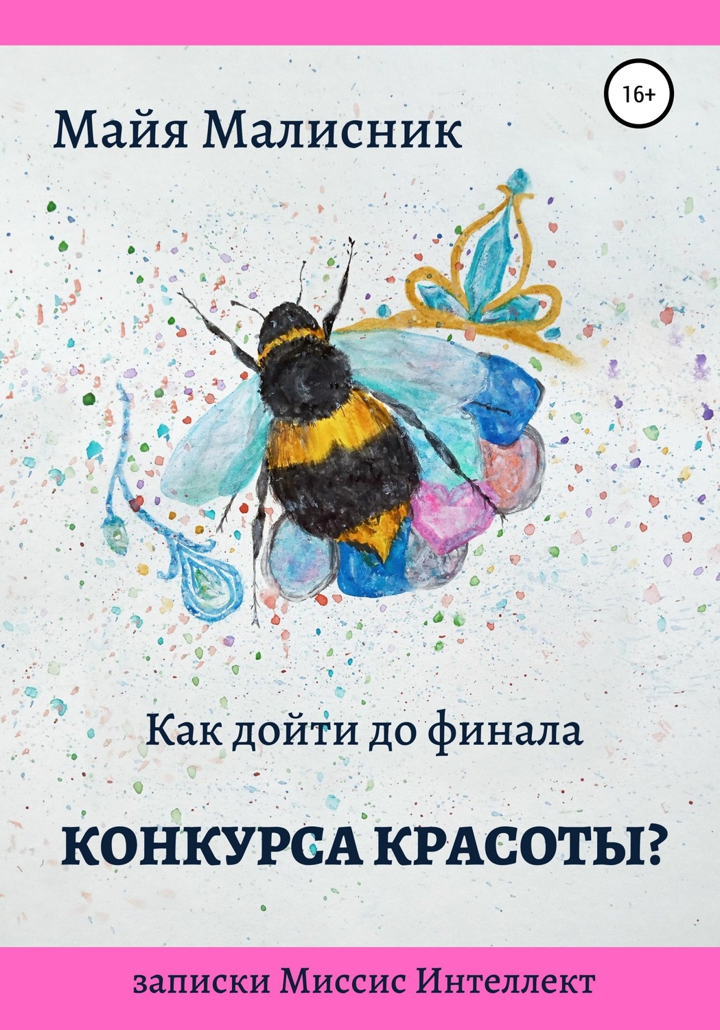 Обложка книги «Как дойти до финала конкурса красоты? Записки Миссис Интеллект»