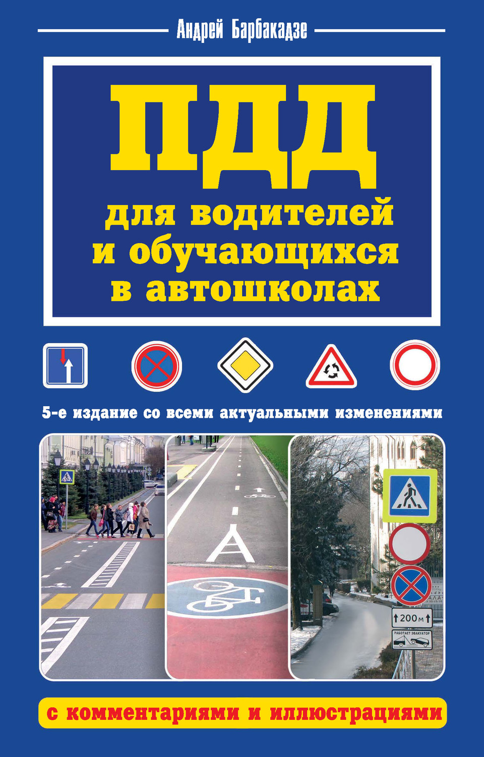 Обложка книги «ПДД для водителей и обучающихся в автошколах, с комментариями и иллюстрациями»