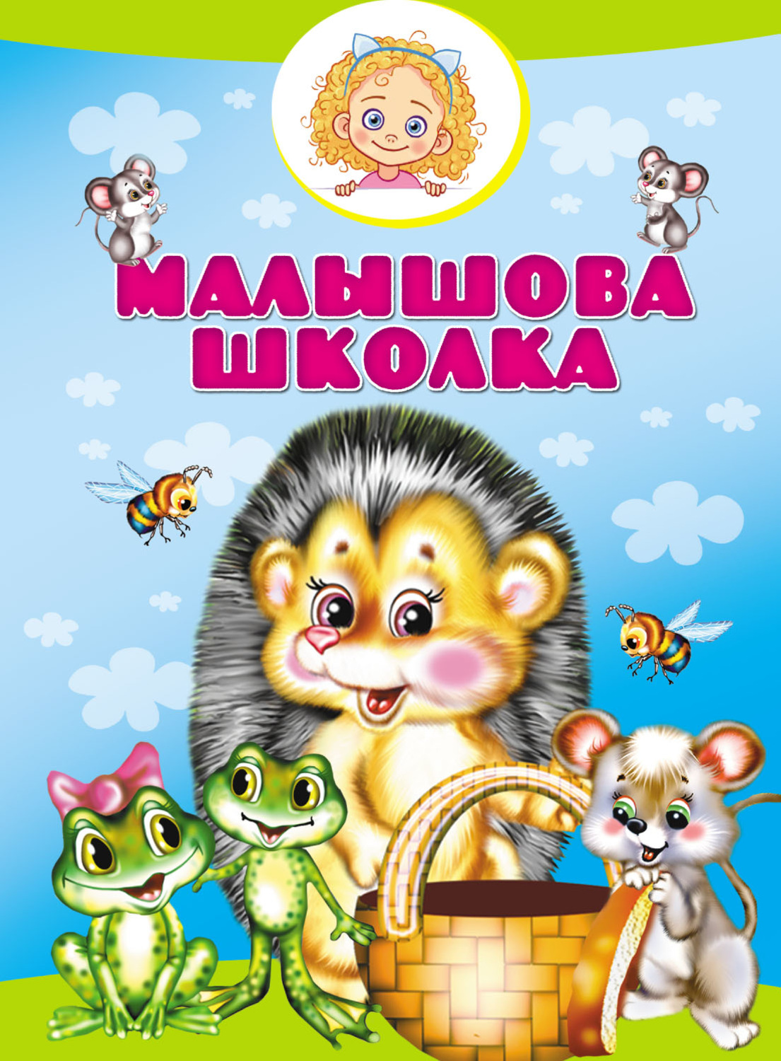 Обложка книги «Малышова школка»