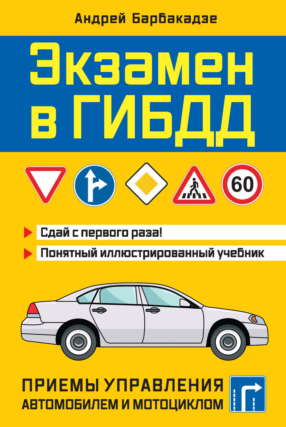 Обложка книги «Экзамен в ГИБДД. Приемы управления автомобилем и мотоциклом»