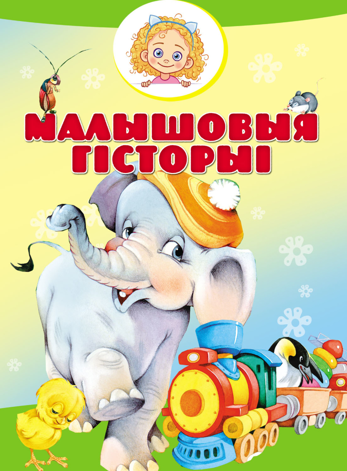 Обложка книги «Малышовыя гісторыі»