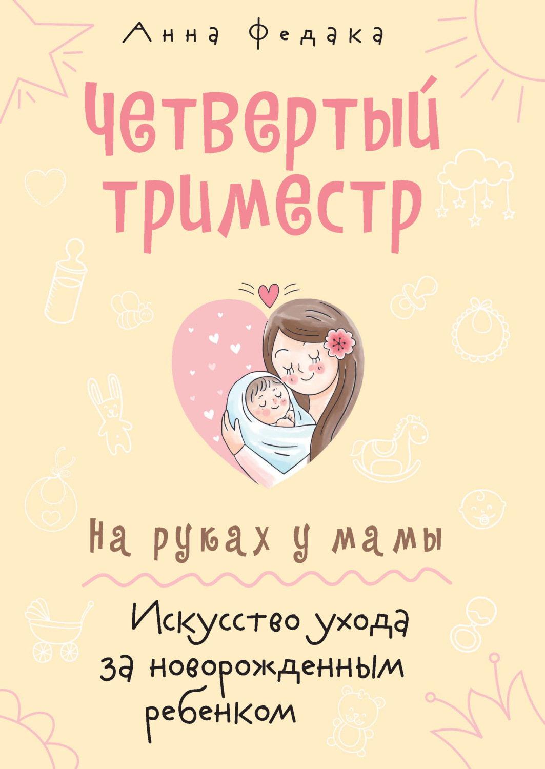 Обложка книги «Четвертый триместр. На руках у мамы. Искусство ухода за новорожденным ребенком»