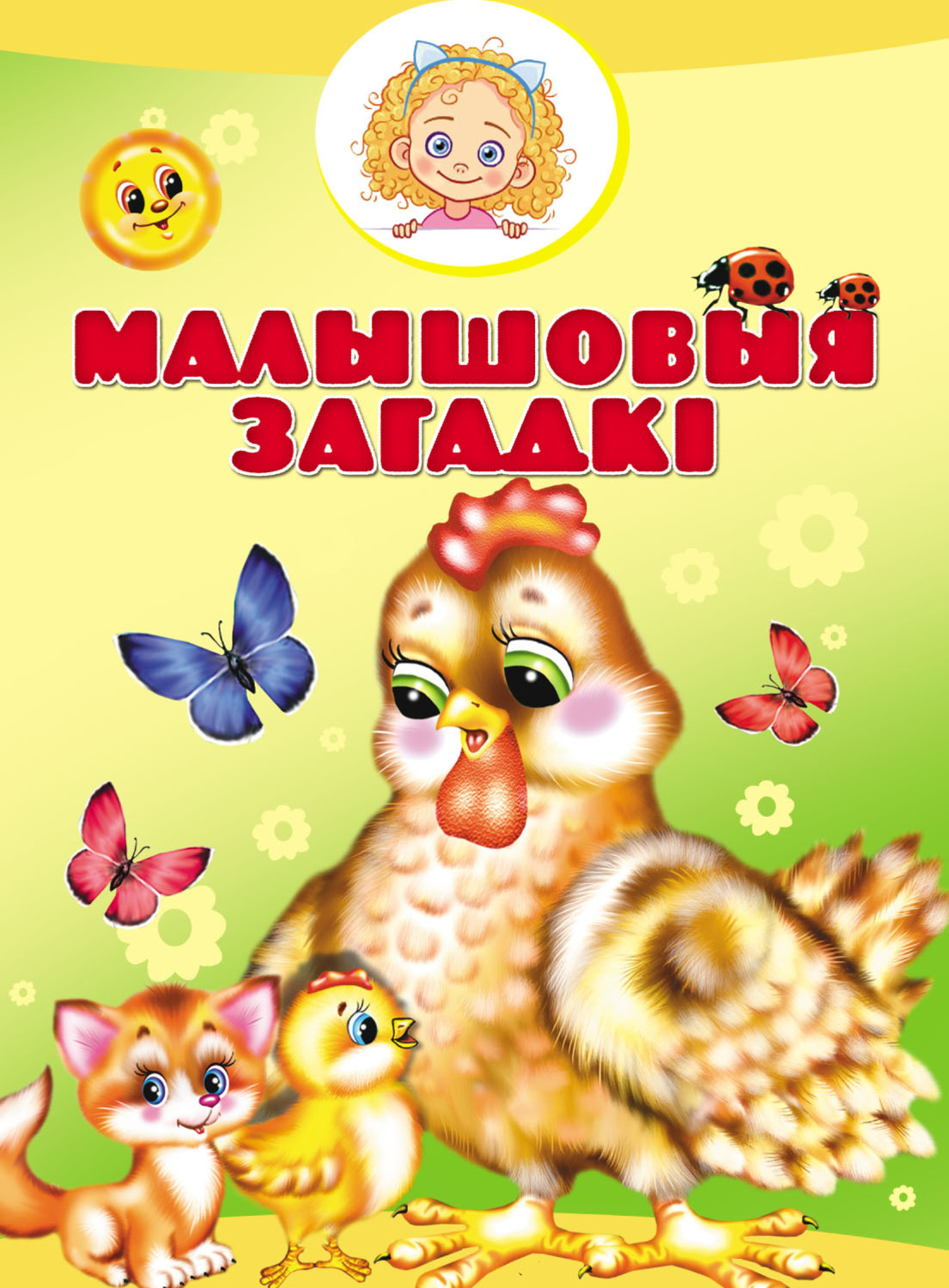 Обложка книги «Малышовыя загадкі»