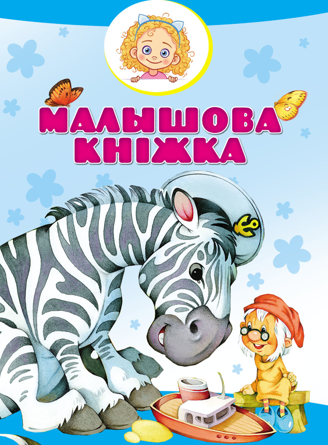 Обложка книги «Малышова кніжка»