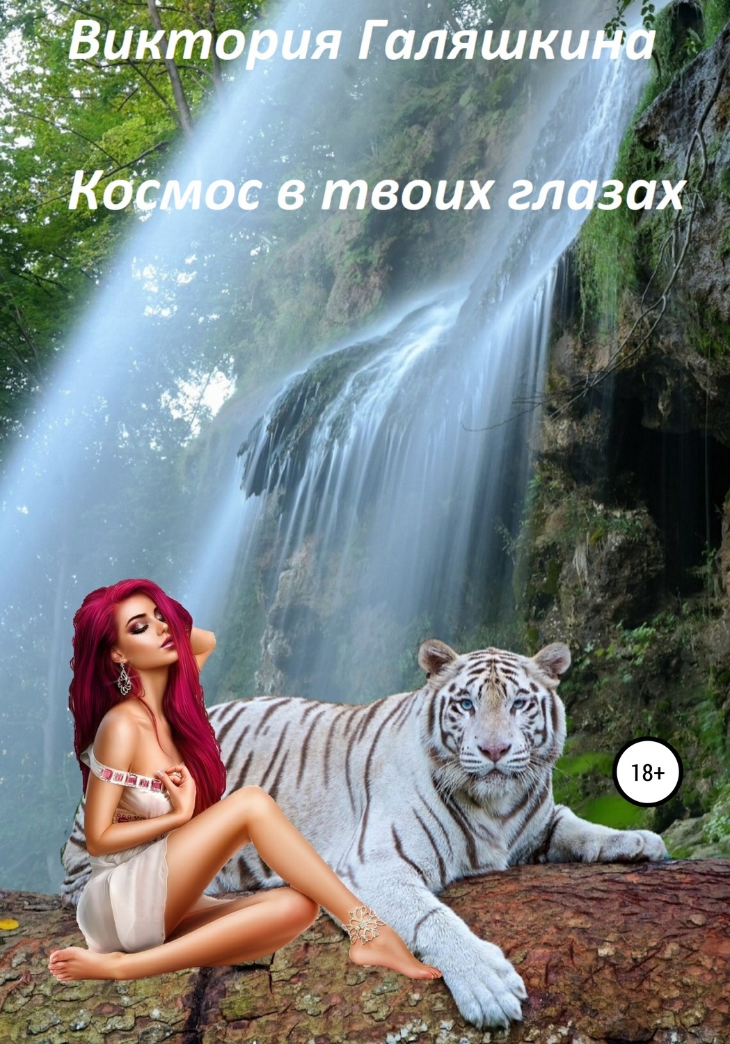 Обложка книги «Космос в твоих глазах»