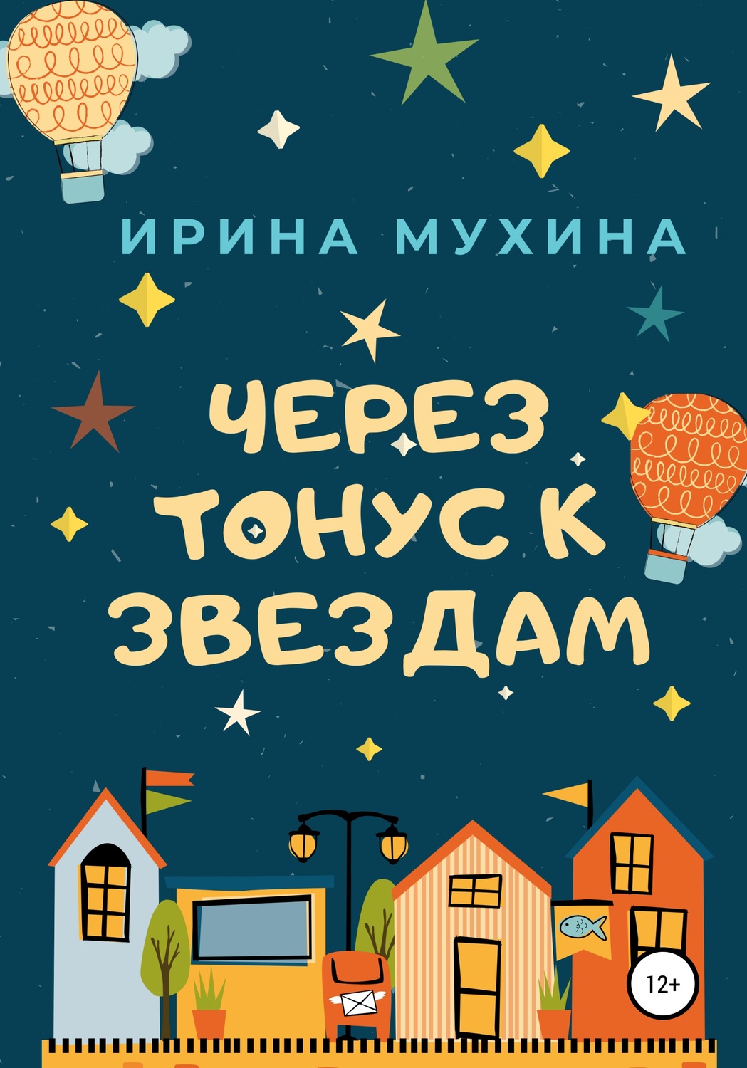Обложка книги «Через тонус к звездам»