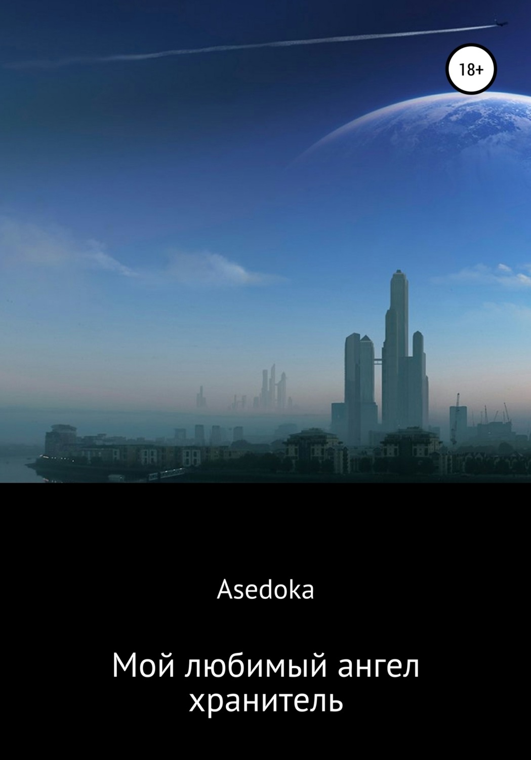 Обложка книги «Мой любимый ангел-хранитель»