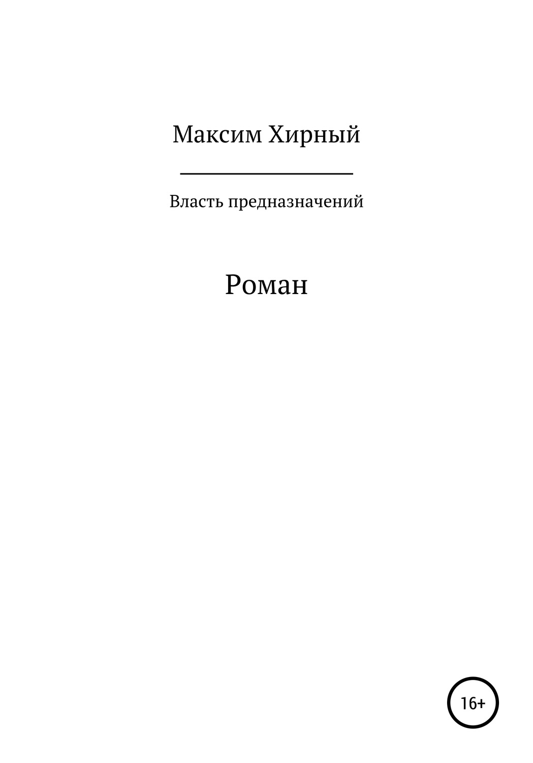 Обложка книги «Власть предназначений»