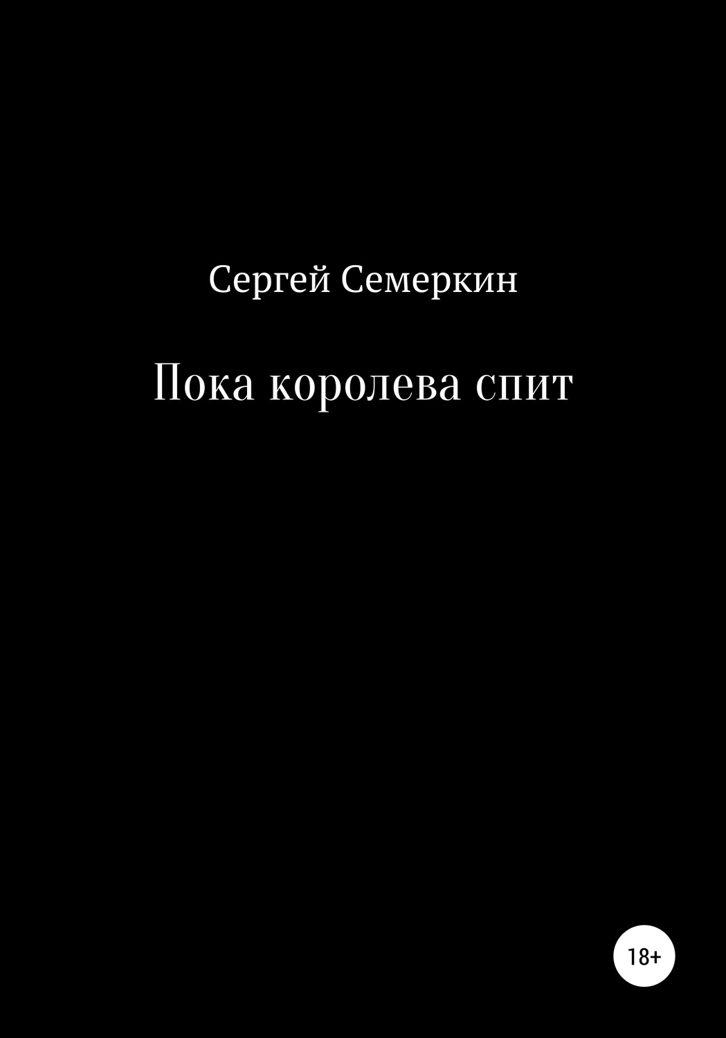 Обложка книги «Пока королева спит»
