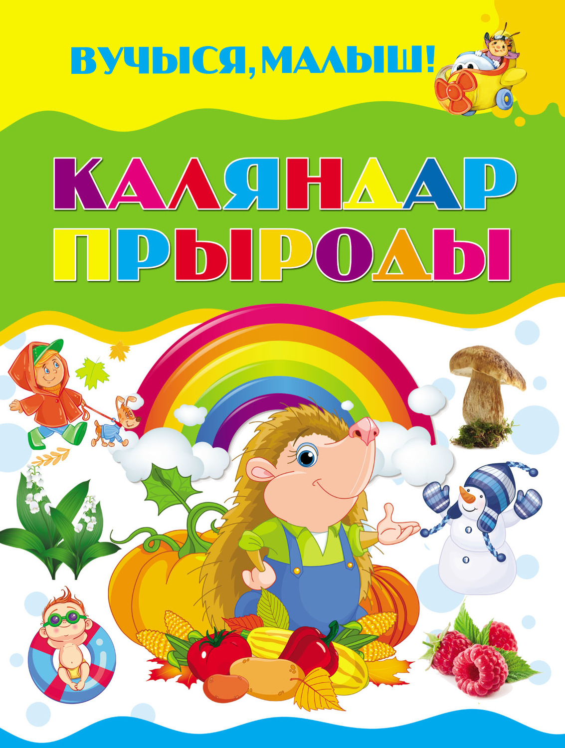 Обложка книги «Каляндар прыроды»