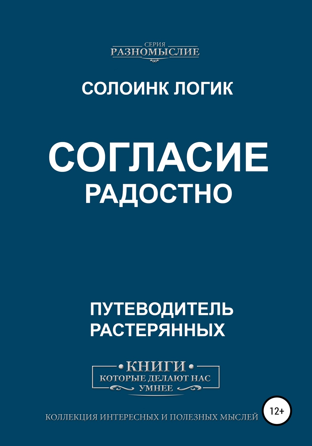Обложка книги «Согласие радостно»