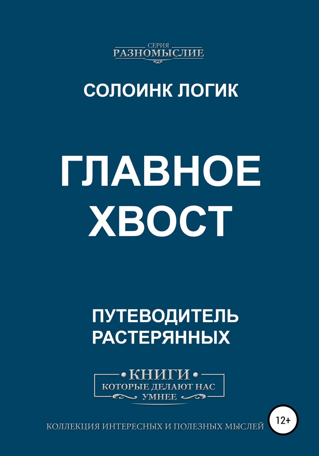 Обложка книги «Главное хвост»