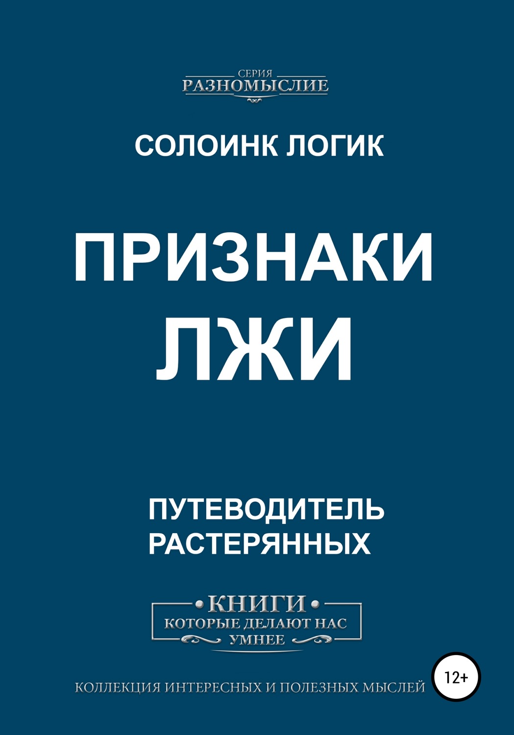 Обложка книги «Признаки лжи»