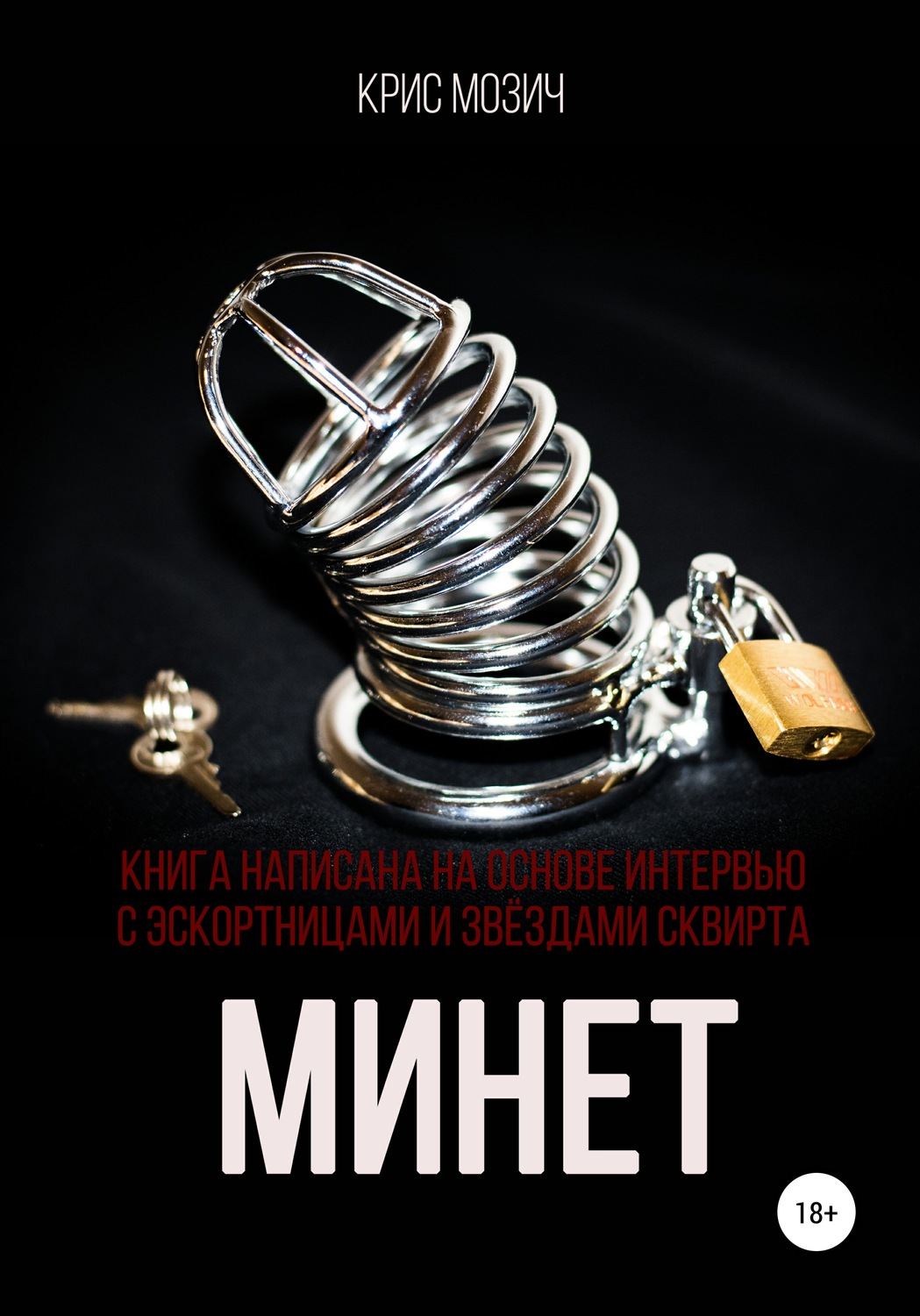 Обложка книги «Минет. Серия «Энциклопедия секса»»