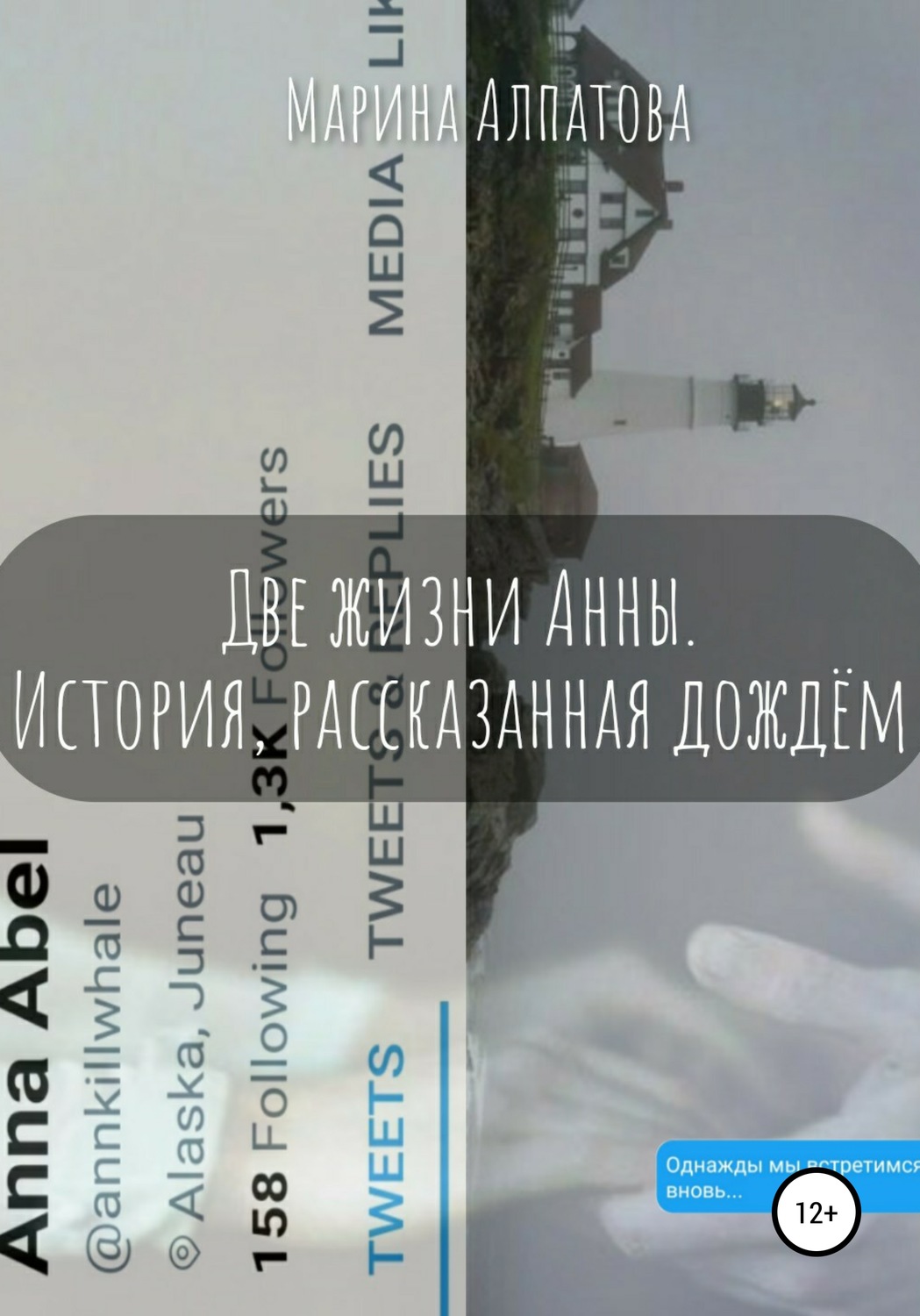 Обложка книги «Две жизни Анны. История, рассказанная дождём»