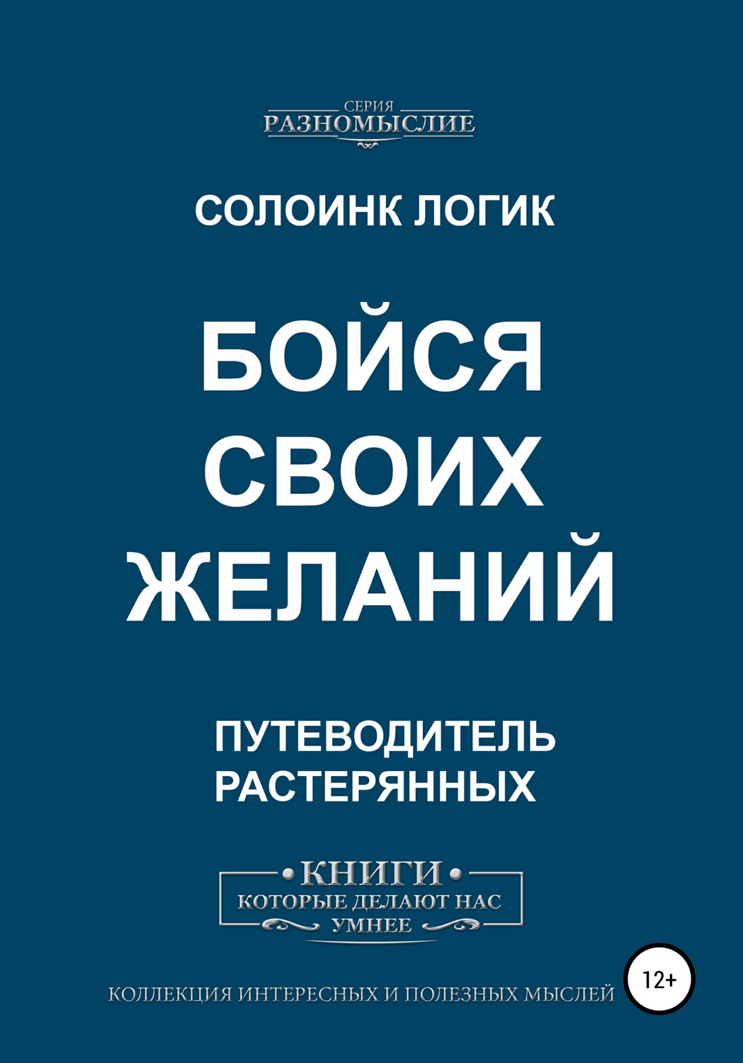 Обложка книги «Бойся своих желаний»