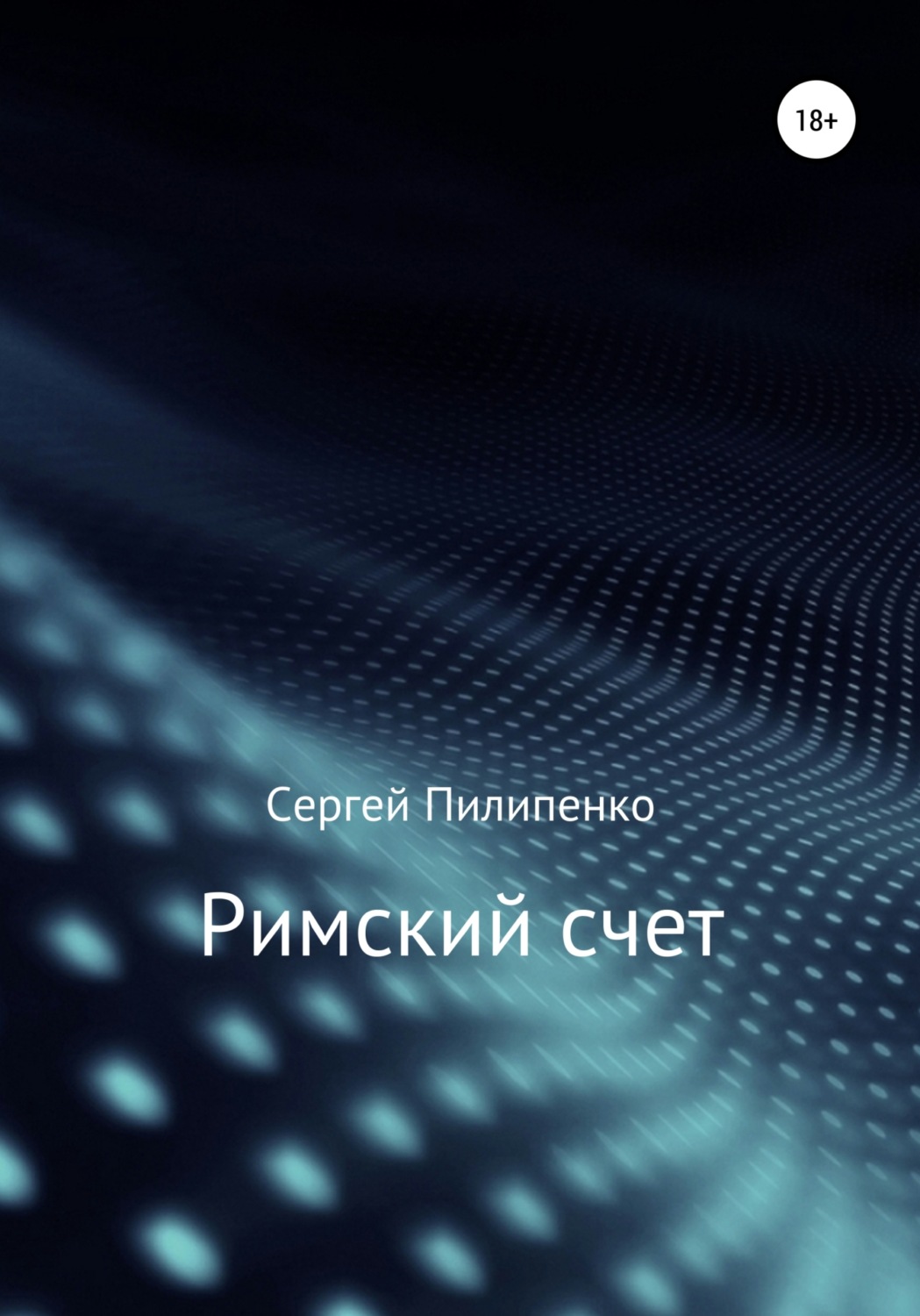 Обложка книги «Римский счет»