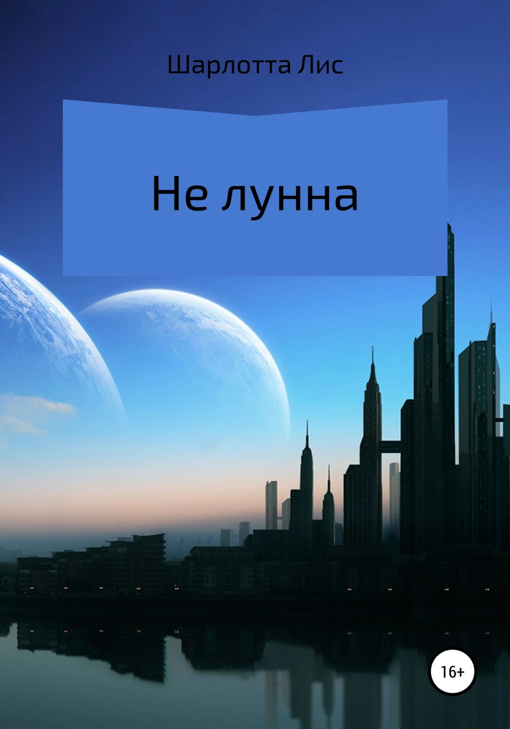 Обложка книги «Не лунна»