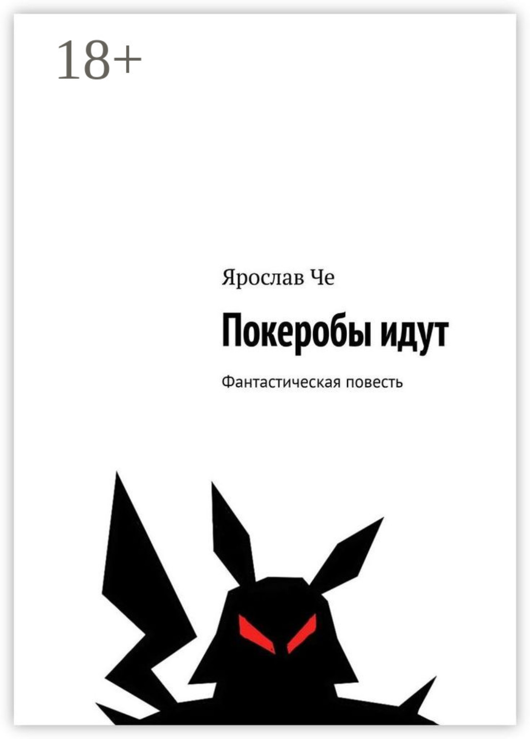 Обложка книги «Покеробы идут. Фантастическая повесть»