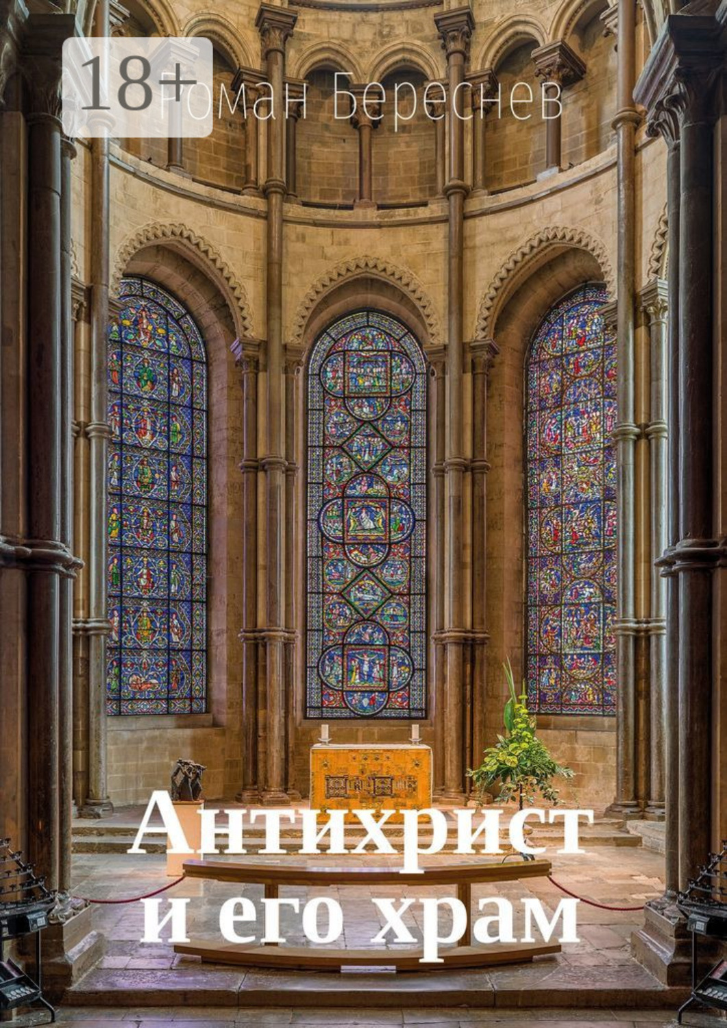 Обложка книги «Антихрист и его храм»