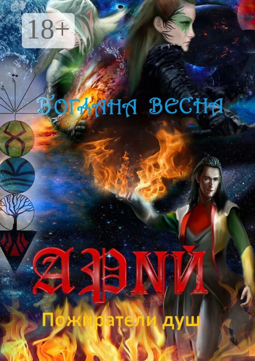 Обложка книги «Арий. Пожиратели душ»