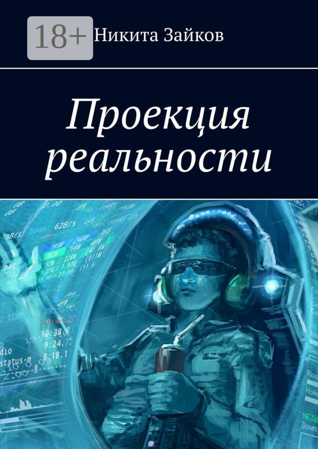 Обложка книги «Проекция реальности»