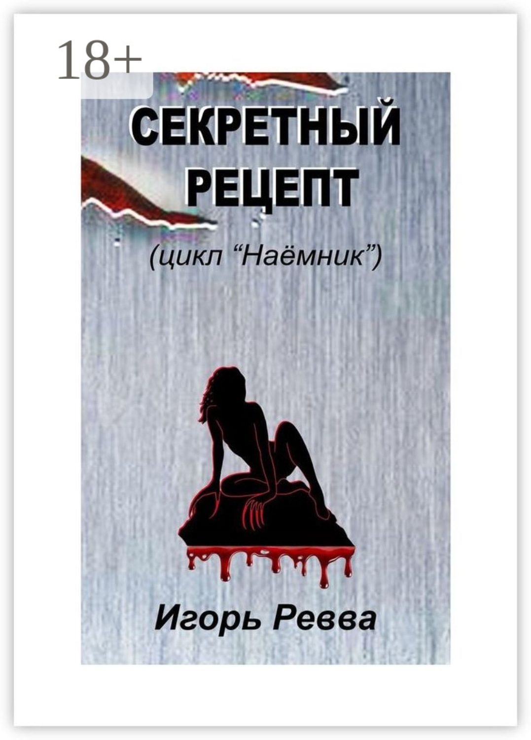 Обложка книги «Секретный рецепт»