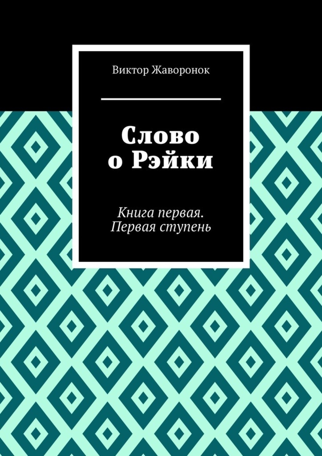 Обложка книги «Слово о Рэйки. Книга первая. Первая ступень»