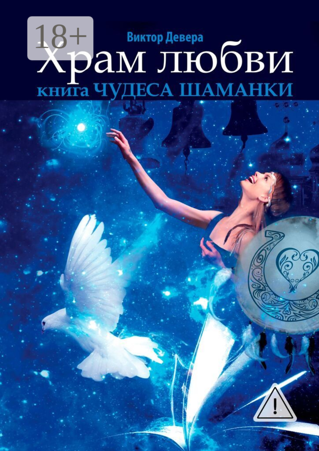 Обложка книги «Храм любви. Книга «Чудеса Шаманки»»